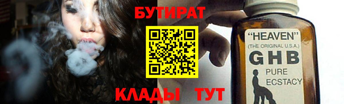 БУТИРАТ вода  Вход с VPN  Нижневартовск 