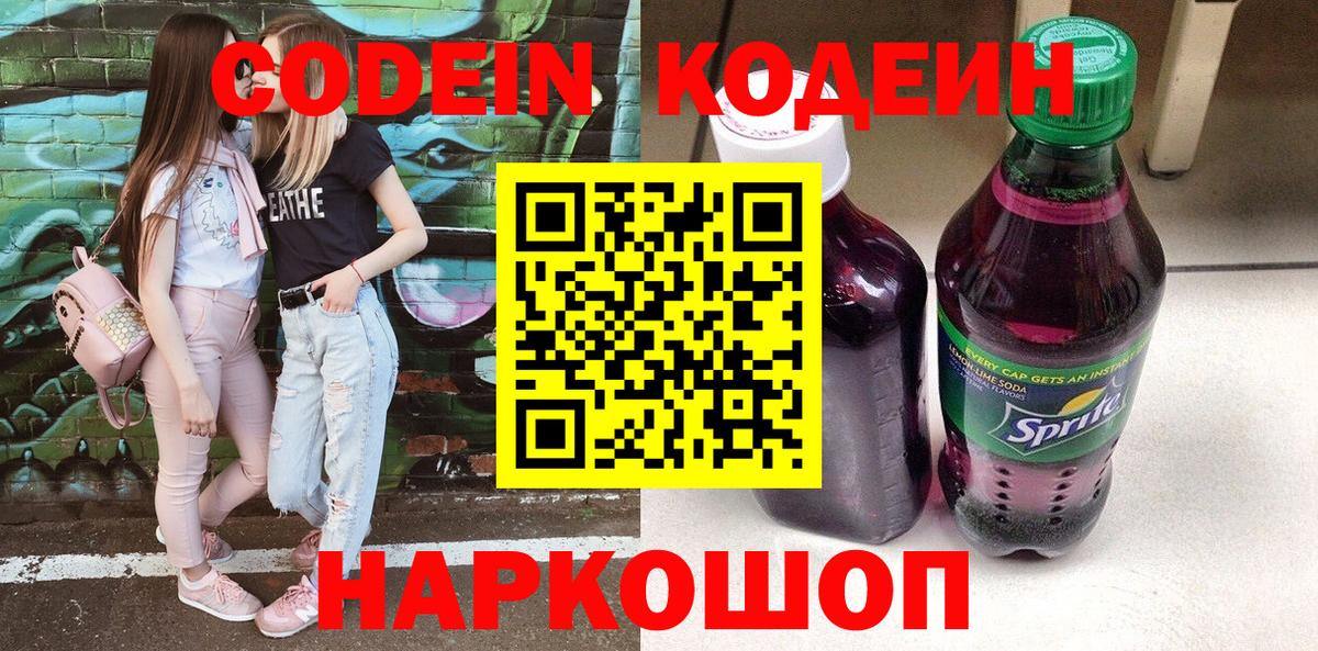 Кодеин Purple Drank Нижневартовск